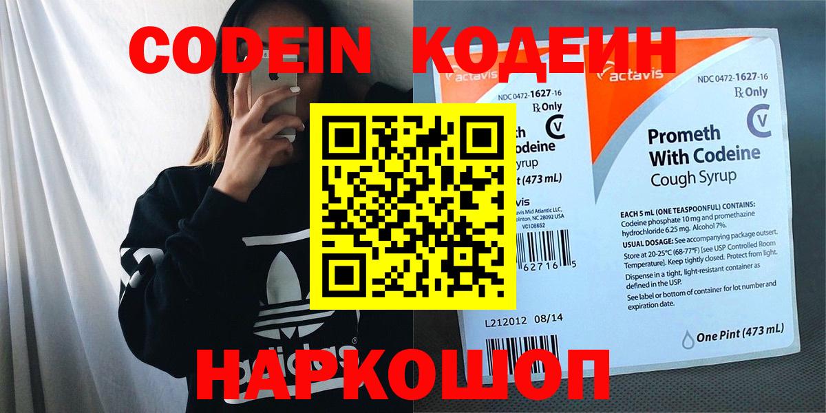 Новоалександровск  Кодеин напиток Lean (лин)  Вход с VPN 